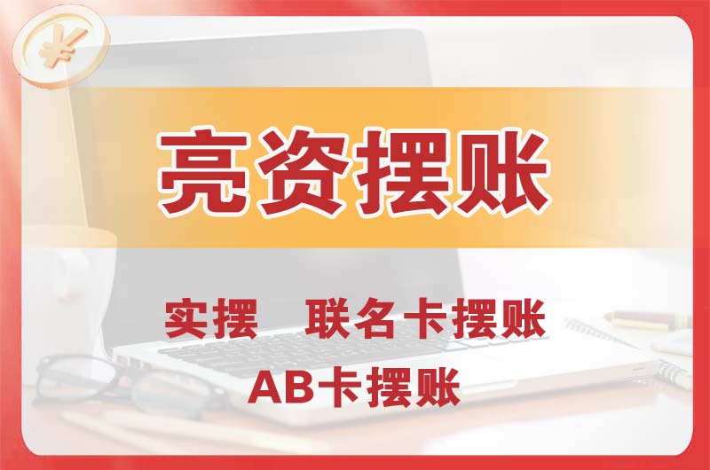 绵阳个人亮资摆账