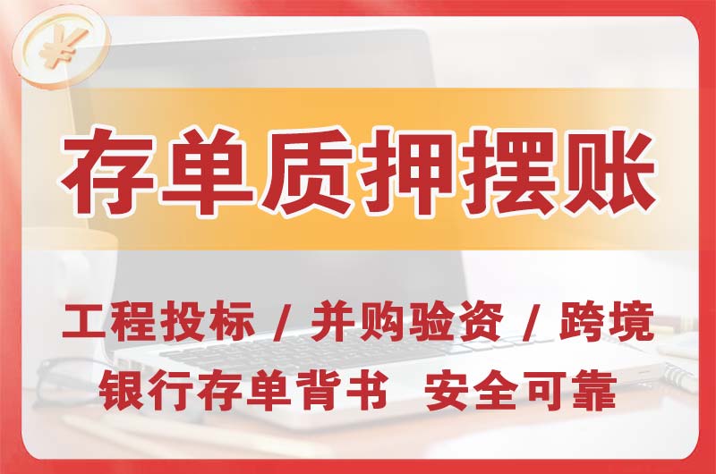 绵阳大额存单质押摆账