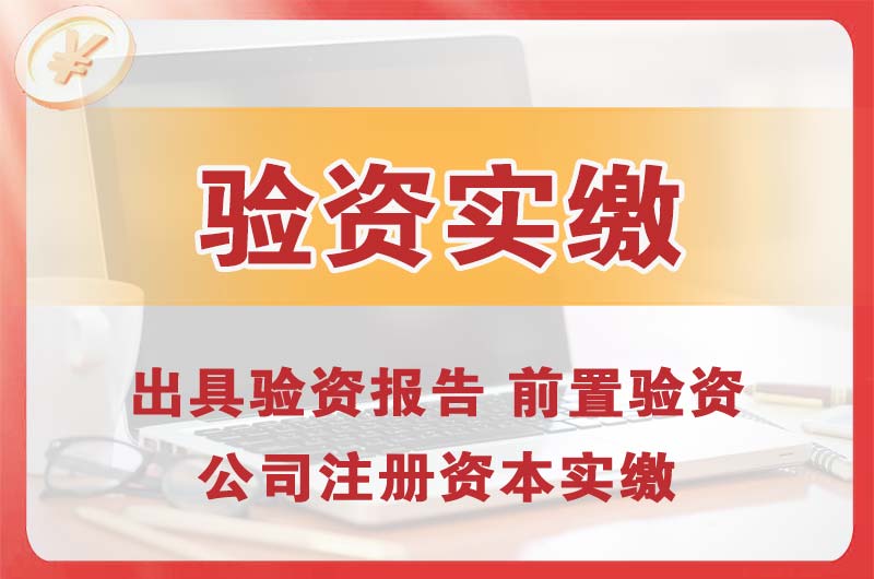 绵阳企业增资验资