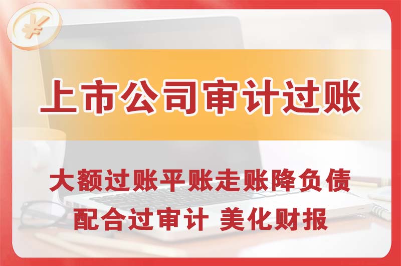 绵阳上市公司审计过账