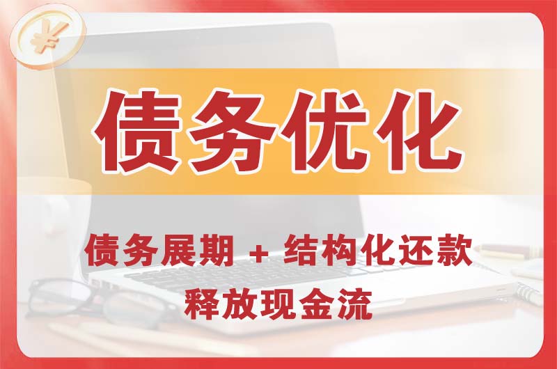 绵阳债务优化