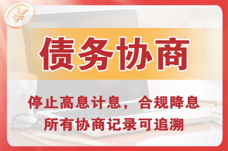 绵阳债务协商